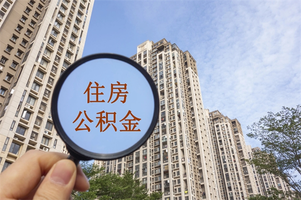 招远离职多久可以取住房公积金（离职多久后能取公积金）